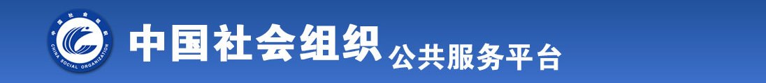 骚逼操受不了视频全国社会组织信息查询